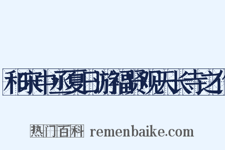和宋中丞夏日游福贤观天长寺之作是什么意思的图片